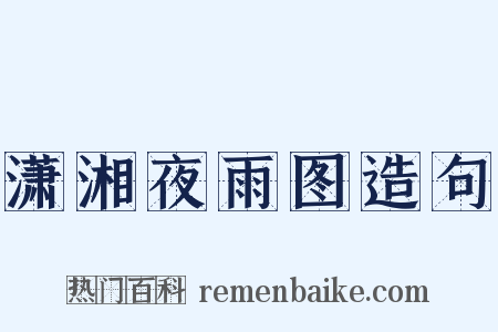潇湘夜雨图造句是什么意思的图片